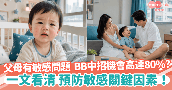 【寶寶敏感】若父母有敏感問題 BB中招機會高達80%? 一文看清預防敏感關鍵因素!