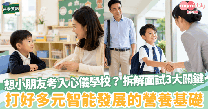 【升學攻略】如何幫助小朋友考入心儀學校?拆解面試3大關鍵 打好多元智能發展的營養基礎