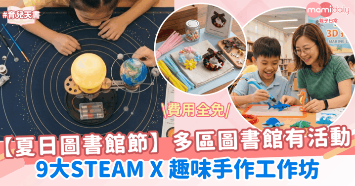【夏日圖書館節2026】9大STEAM創意工作坊
