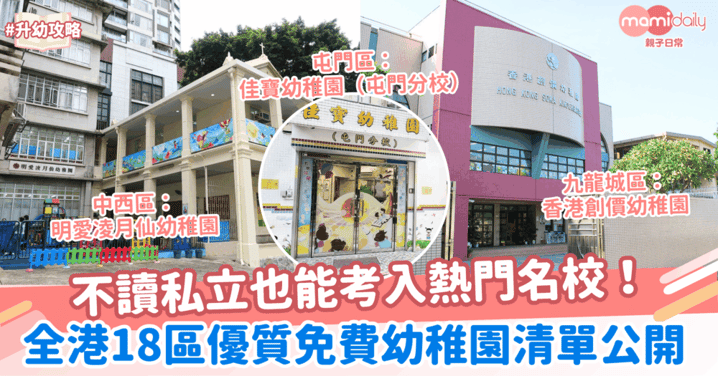 不讀私立也能考入熱門名校!全港18區優質免費幼稚園清單公開!