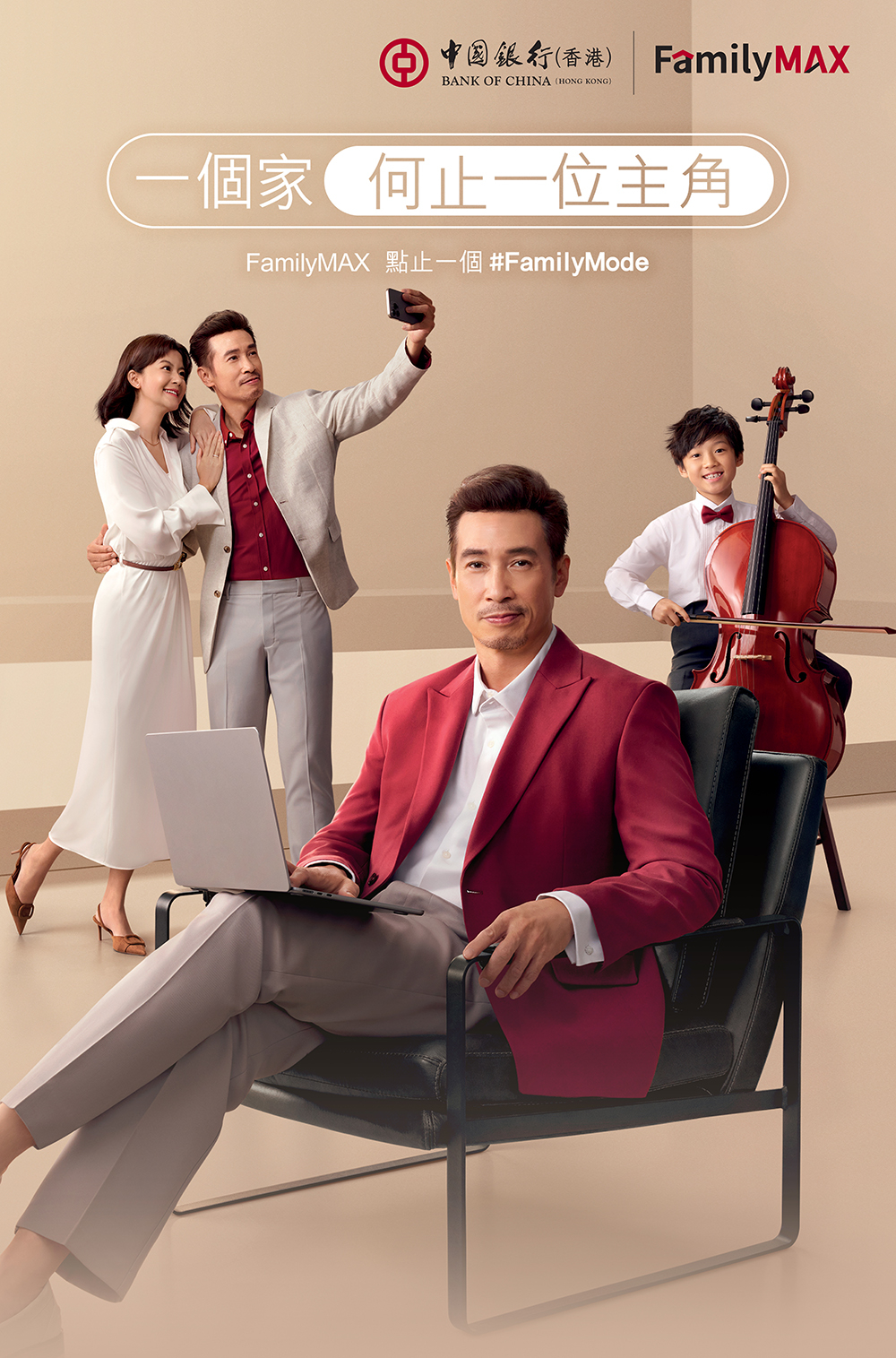 FamilyMAX提供一系列貫穿家庭不同階段需要的產品與服務,協助家庭成員共同規劃未來。