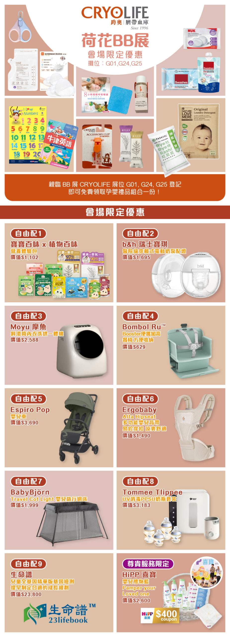 CRYOLIFE 2026BB展會場限定優惠～