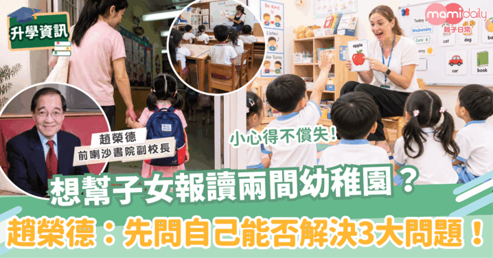 想幫子女報讀兩間幼稚園?小心得不償失!前喇沙書院副校長趙榮德:先問自己能否解決這3大問題!