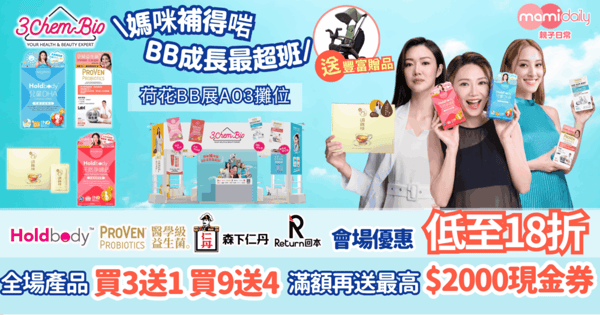 【BB展2026媽媽掃貨攻略】3ChemBio集結Holdbody、ProVen、森下仁丹、Return人氣品牌激減！低至18折＋買3送1＋原箱優惠低至65折