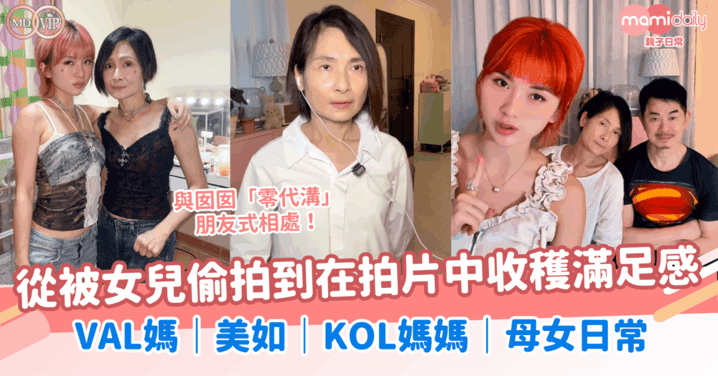 與囡囡「零代溝」朋友式相處!從被女兒偷拍,到在拍片中收穫滿足感!VAL媽|美如|KOL媽媽