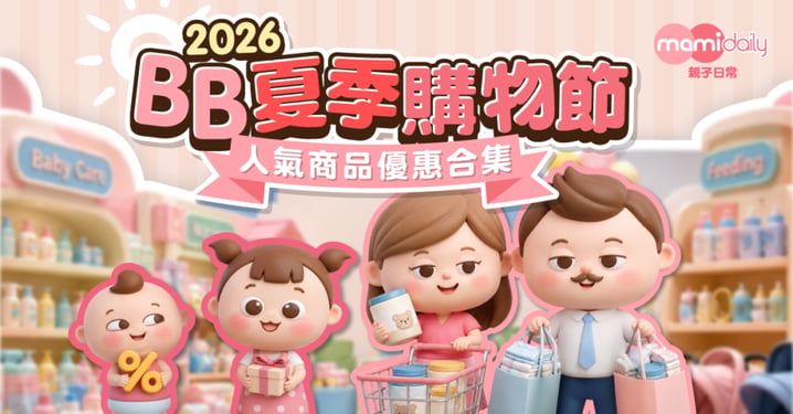 【BB展2026】一文睇掃貨攻略！精選抵買優惠＋必搶禮物清單（持續更新）