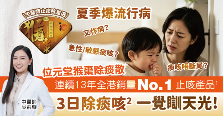 【育兒痛點大拆解】夏季爆流行病 頑痰 急性咳敏 難斷尾 無覺好瞓?中醫教路 一招踢走頑痰斷尾!