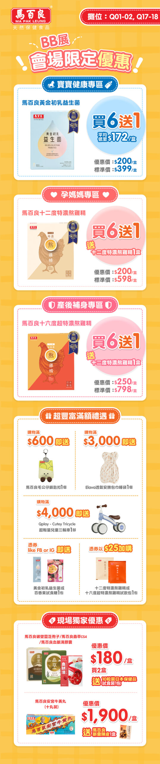 馬百良夏季BB展優惠詳情～