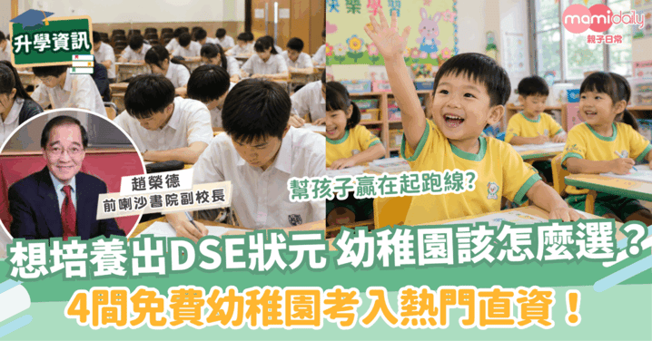 想培養出DSE狀元,幼稚園該怎麼選?4間考入熱門直資「平靚正」免費幼稚園!