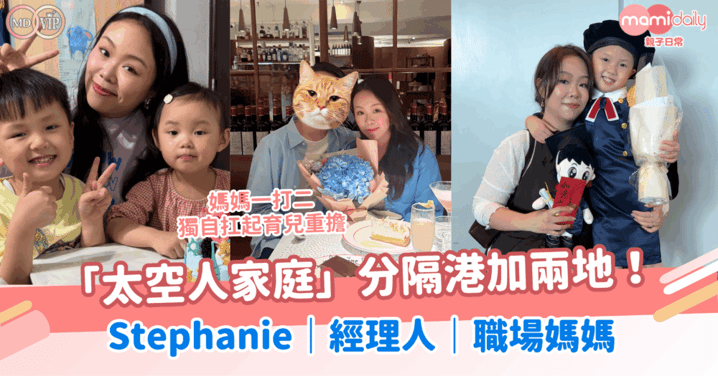 「太空人家庭」分隔港加兩地!經理人媽媽一打二獨自扛起育兒重擔!Stephanie|經理人|太空人家庭|職場媽媽