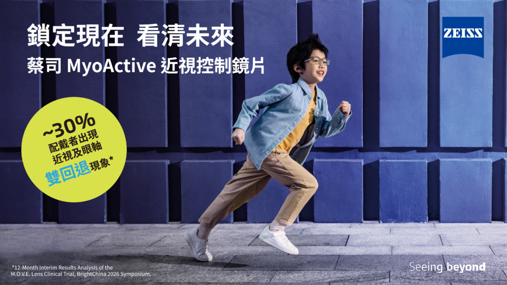 蔡司研發出革命性的 MyoActive 近視控制鏡片 ，以突破性M.O.V.E.微光學動態設計，為兒童雙眼提供源源不絕、持續活躍的視覺刺激，顯著提升防控成效； 12 個月臨床數據證實，超過 3 成配戴者更出現近視與眼軸雙回退²。