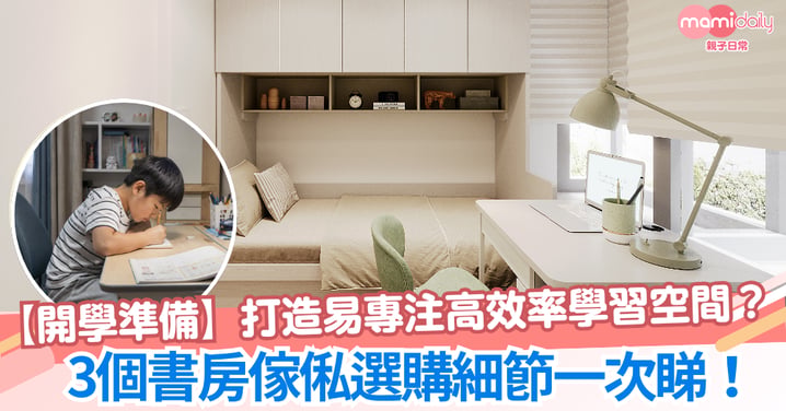【開學準備】如何打造更易專注的高效率學習空間?3個書房傢俬選購細節一次睇!