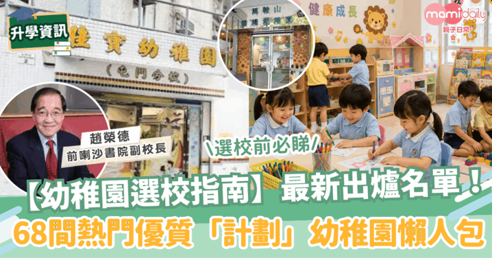 【幼稚園選校指南】最新出爐名單!68間熱門優質「計劃」幼稚園懶人包
