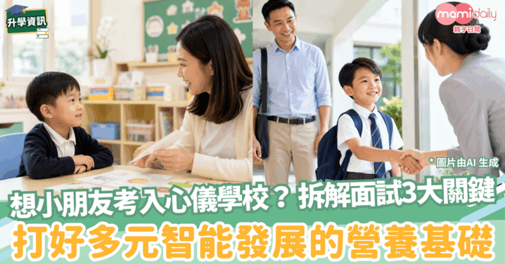 【升學攻略】如何幫助小朋友考入心儀學校?拆解面試3大關鍵 打好多元智能發展的營養基礎