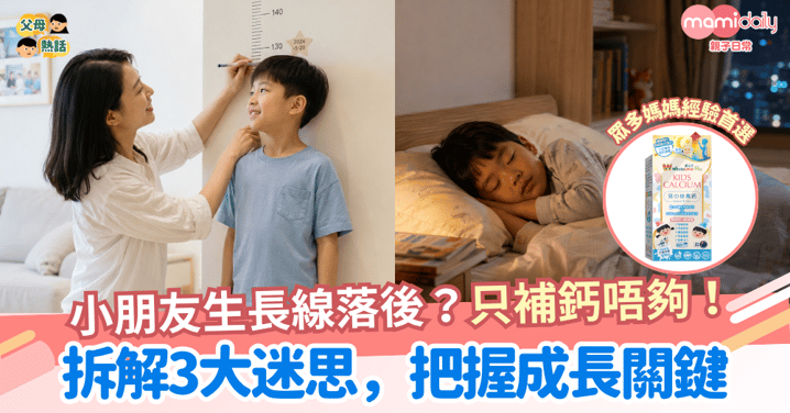 小朋友生長線落後?只補鈣唔夠! 拆解3大迷思,把握成長關鍵