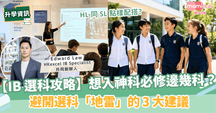 【IB 選科攻略】HL 同 SL 點樣配搭?想入醫科、法律必修邊幾科?避開選科「地雷」的 3 大建議