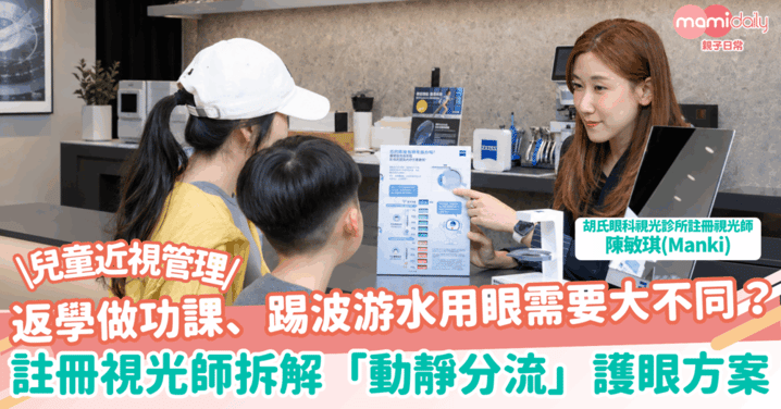 【兒童近視管理】返學做功課、踢波游水用眼需要大不同？視光師拆解「動靜分流」護眼方案