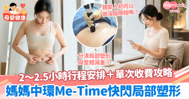 【中環減肥】媽媽Me-Time快閃修身|2至2.5小時行程安排+單次收費攻略