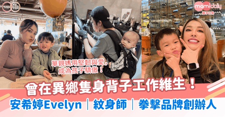 曾在異鄉隻身背子工作維生!單親媽媽用堅韌與愛,成為孩子驕傲!安希婷Evelyn|紋身師|KOL|拳擊品牌創辦人