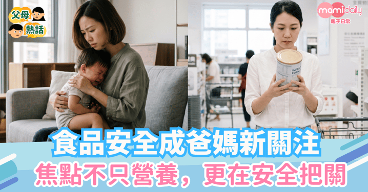 食品安全成爸媽新關注 焦點不只營養，更在安全把關