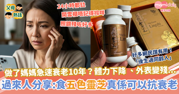【媽媽抗衰老】做了媽媽急速衰老10年?外表、活力、健康都難保持!過來人分享抗衰老恩物