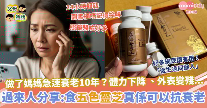 【媽媽抗衰老】做了媽媽急速衰老10年？外表、活力、健康都難保持！過來人分享抗衰老恩物