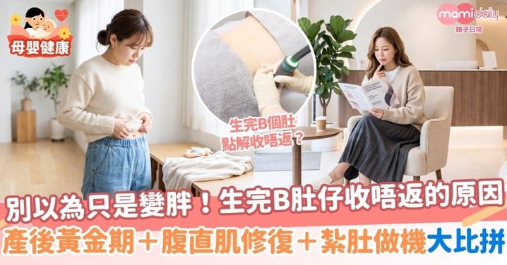 【產後修身全攻略】生完B個肚點解收唔返?產後修身黃金期、腹直肌分離、紮肚定做機一次睇