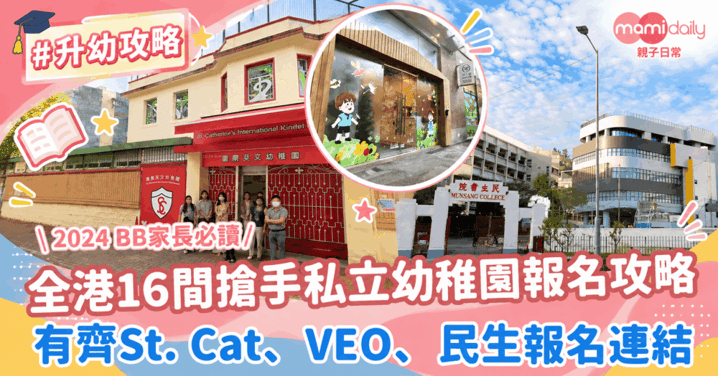 2024 BB家長必讀!全港16間最搶手私立幼稚園報名攻略 St. Cat、VEO、民生報名連結一次看!