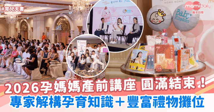 2026孕媽媽產前講座:專家解構孕育知識+豐富禮物與攤位