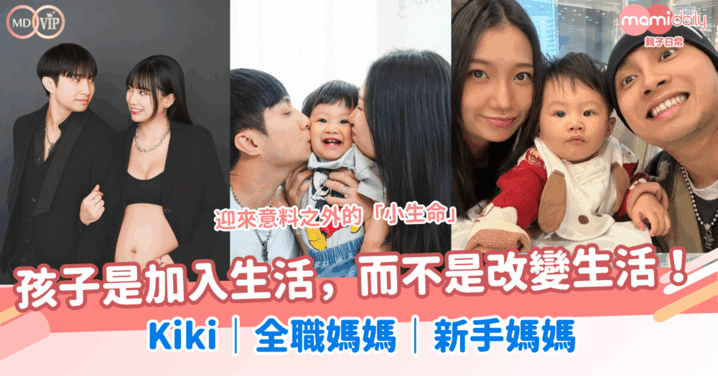 迎來意料之外的「小生命」!孩子是加入生活,而不是改變生活!Kiki|全職媽媽|新手媽媽