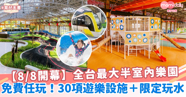 【高雄親子好去處】全台最大!半室內免費親子遊樂場開幕