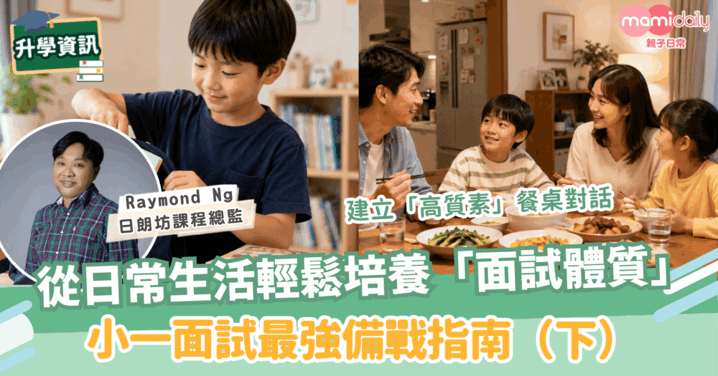 從日常生活輕鬆培養高EQ、應變力滿分的「面試體質」：小一面試最強備戰指南（下）