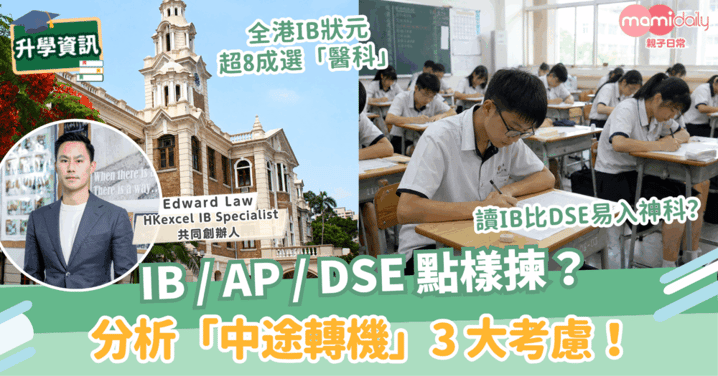 IB/AP/DSE 點樣揀？結合 2026 IB 放榜數據，分析「中途轉機」3 大考慮！