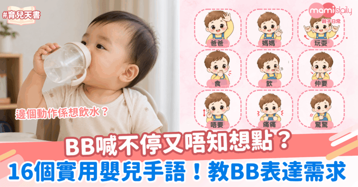 BB喊不停又唔知想點?16個超實用嬰兒手語!教BB表達需求