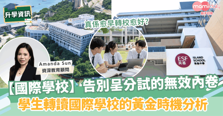 【國際學校】告別呈分試的無效內卷!學生轉讀國際學校的黃金時機分析