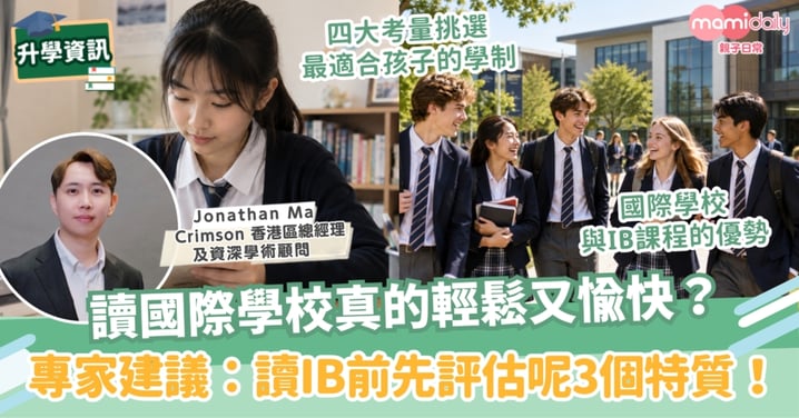 【升學迷思】國際學校真的輕鬆又愉快？專家建議：讀IB前要先評估呢3個特質！