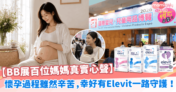【BB展百位媽媽真實心聲】懷孕過程雖然辛苦，幸好有「神隊友」Elevit 一路守護！