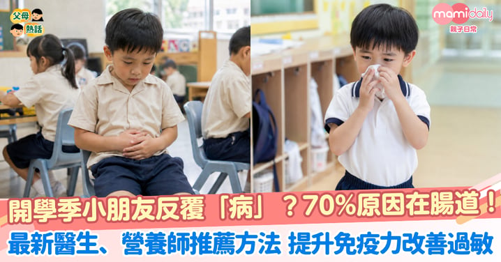 【兒童益生菌推薦】小朋友反覆「病」？醫生推薦腸道防禦配方，提升免疫力改善過敏！