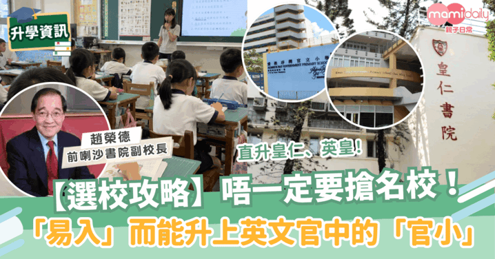 【選校攻略】唔一定要搶名校!介紹「易入」而能升上英文官中的「官小」