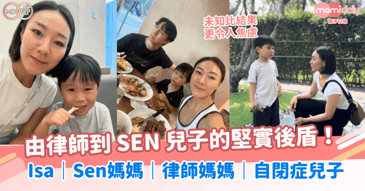 由律師到 SEN 兒子的堅實後盾!走過未知的焦慮,盼自閉症兒能「做自己」! ISA|Sen媽媽|律師媽媽