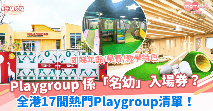 全港17間熱門Playgroup親子遊戲班清單!揀啱Playgroup 係「名幼」入場券?