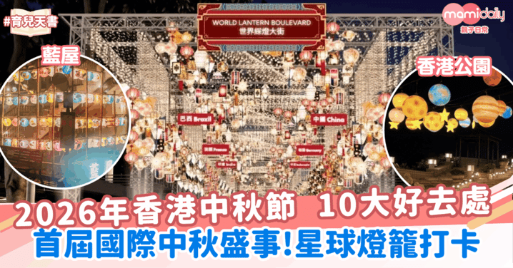 2026 香港中秋節 10 大好去處:首屆國際中秋盛事、星球燈籠打卡