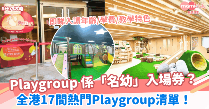 全港17間熱門Playgroup親子遊戲班清單!揀啱Playgroup 係「名幼」入場券?