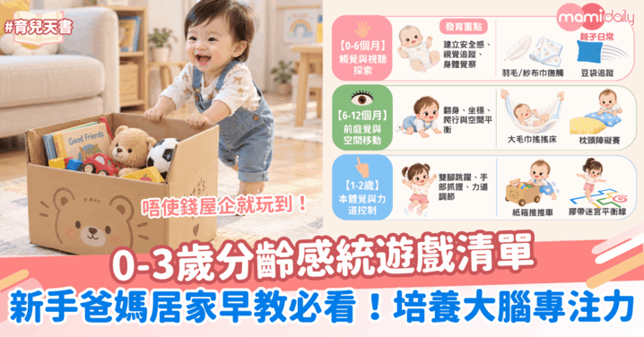0-3歲分齡感統遊戲清單！新手爸媽居家早教必看！培養大腦專注力