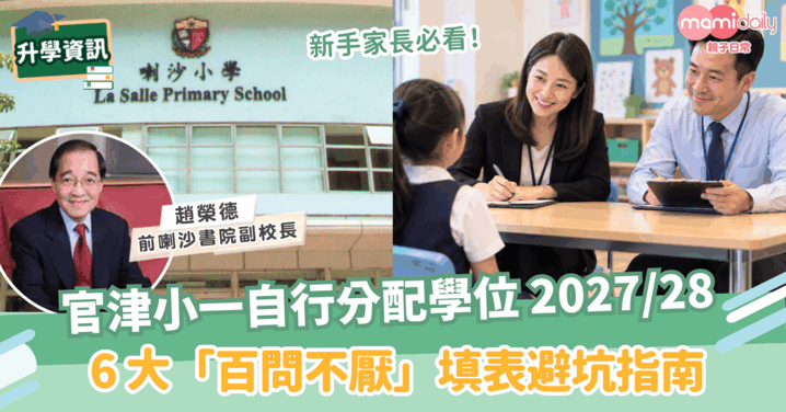 官津小一自行分配學位 2027/28｜新手家長必看！6 大「百問不厭」填表避坑指南