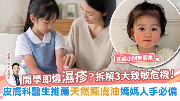 【兒童健康】返學後皮膚又紅又痕?拆解3大濕疹危機!皮膚科醫生推薦天然鱷膚油+媽媽真實分享