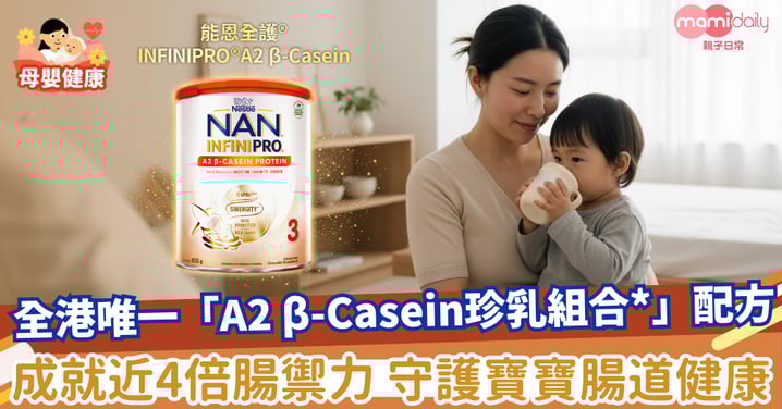 【能恩全護®INFINIPRO®A2 β-Casein】：全港唯一 「A2 β-Casein珍乳組合*」配方 成就近4倍腸禦力 守護寶寶腸道健康