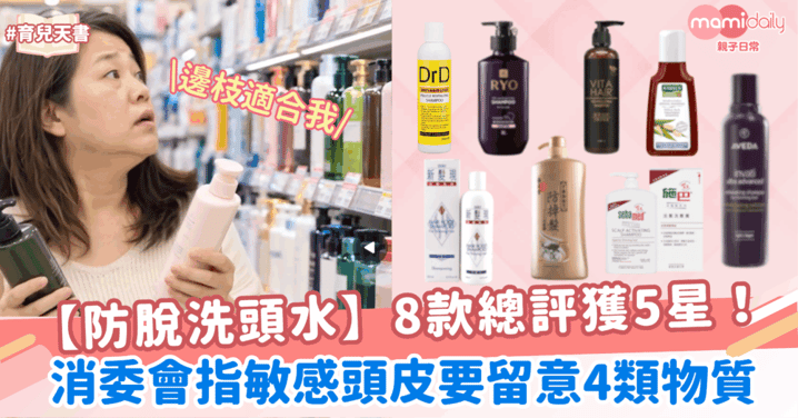 【防脫洗頭水】8款總評獲5星!敏感頭皮要留意4類物質