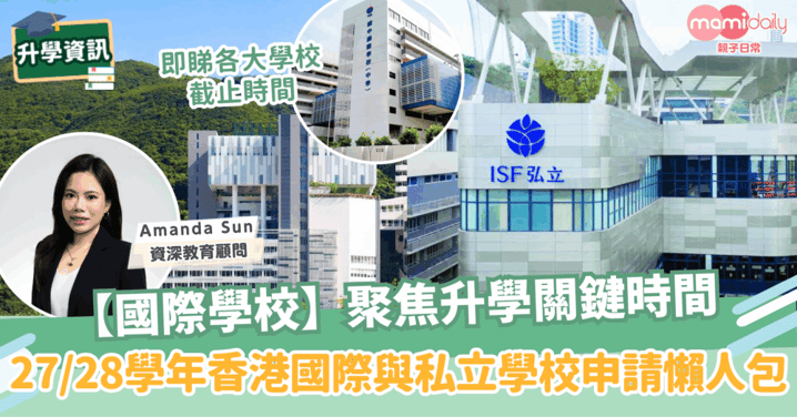 聚焦升學關鍵時間：2027學年香港國際與私立學校申請時間全攻略
