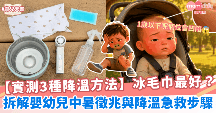 【實測3種降溫方法】拆解嬰幼兒中暑徵兆與降溫急救步驟